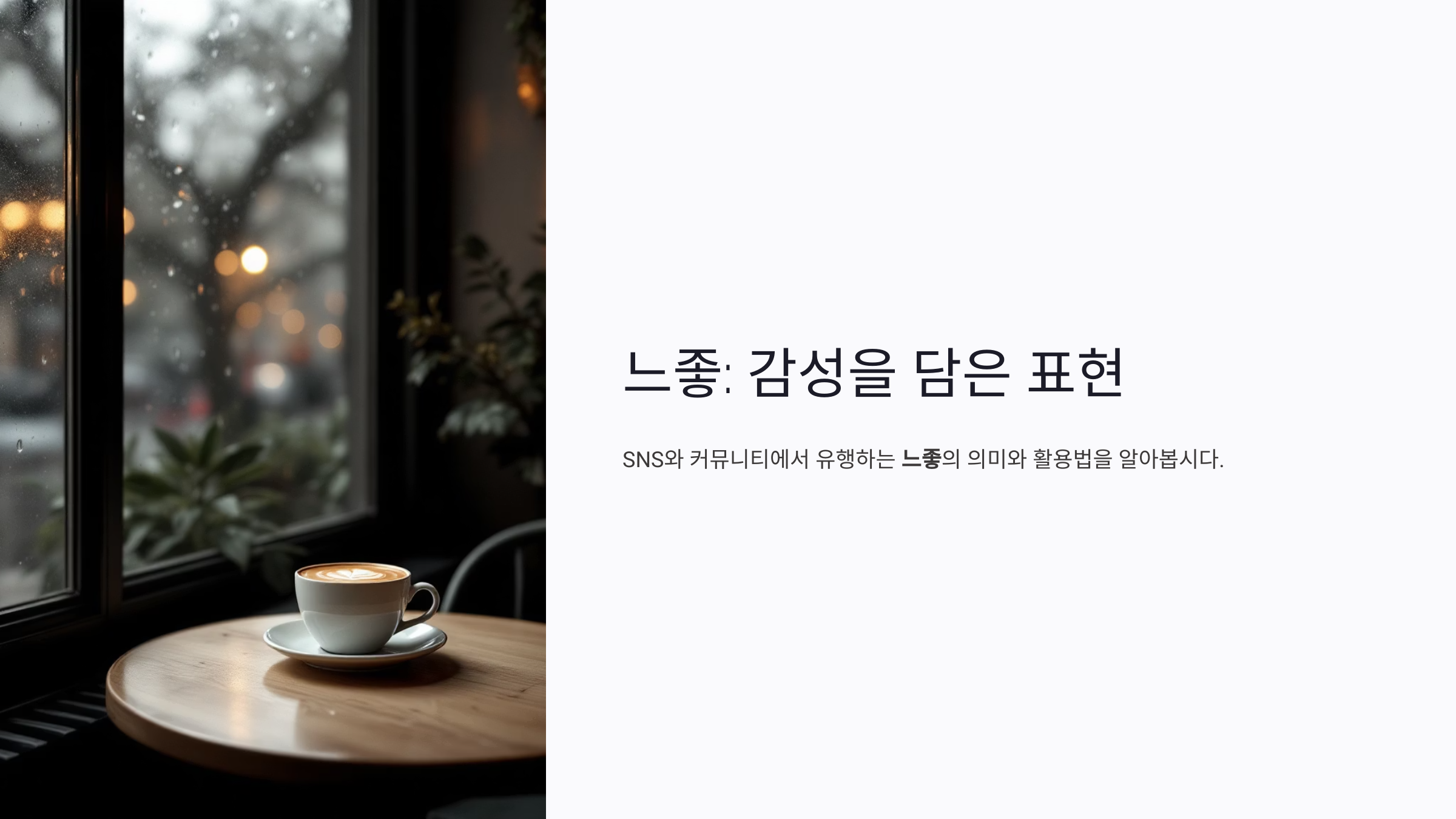 느좋 뜻