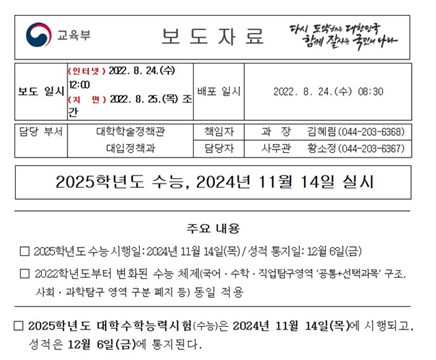24년 11월14일 수능실시 교육부 보도자료