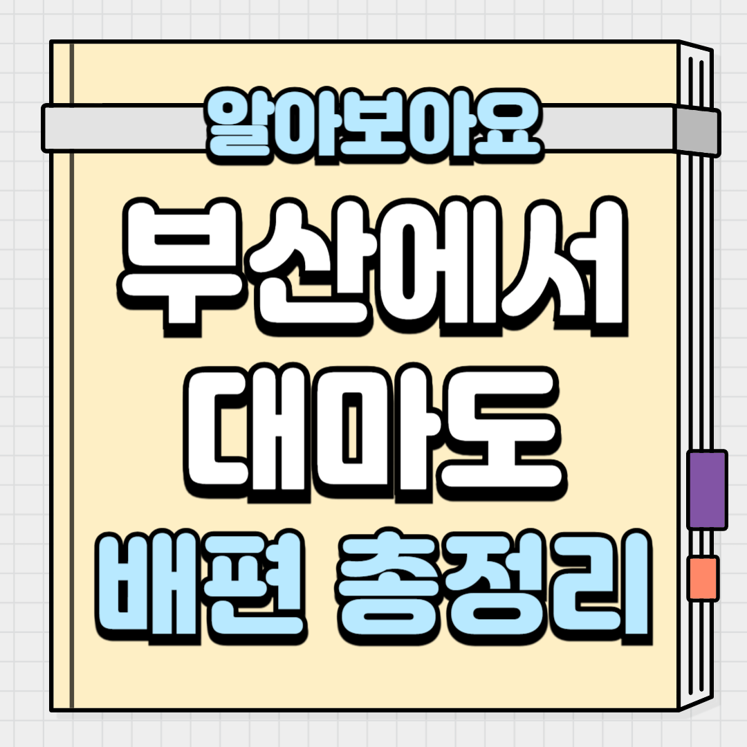 부산에서 대마도 배편 총정리