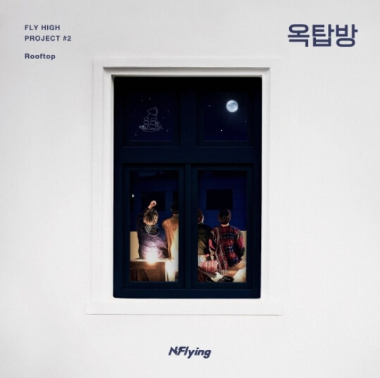 엔플라잉-옥탑방-앨범-사진