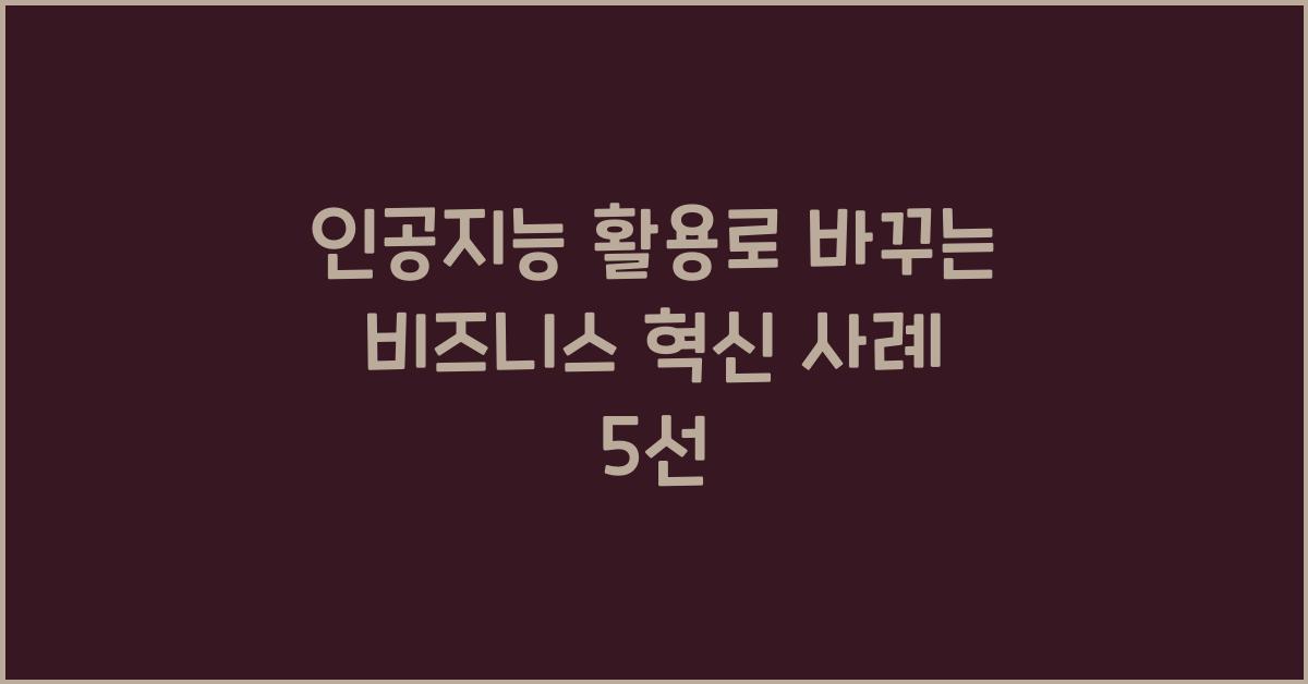 인공지능 활용