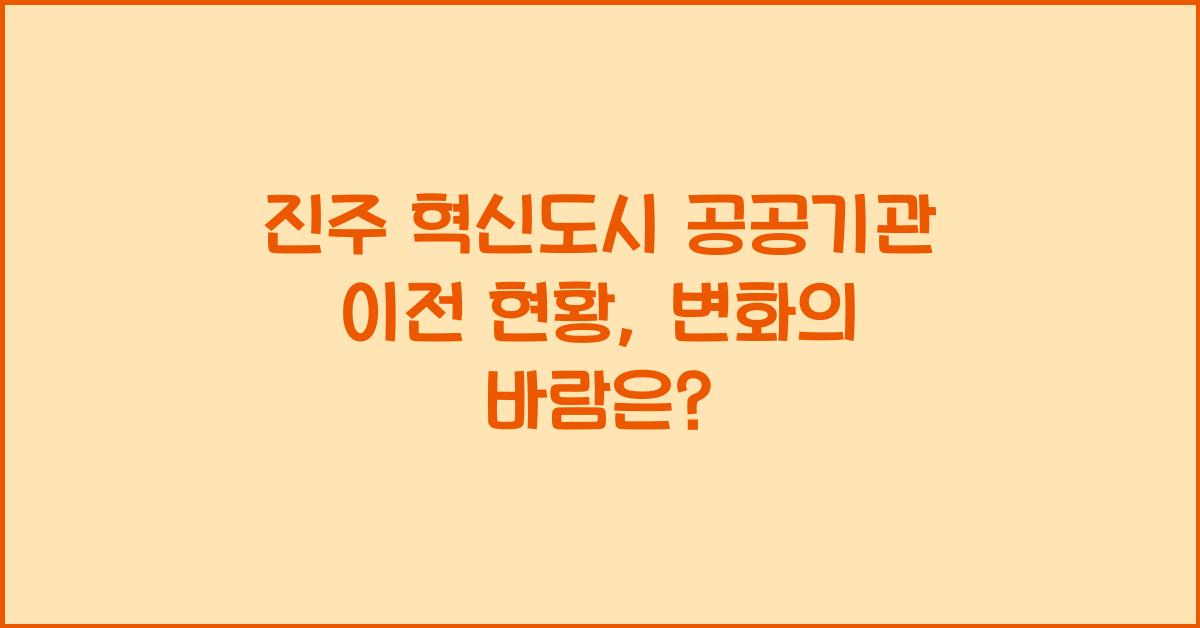 진주 혁신도시 공공기관 이전 현황