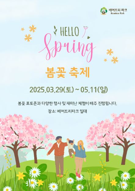 베어트리파크 봄꽃 축제