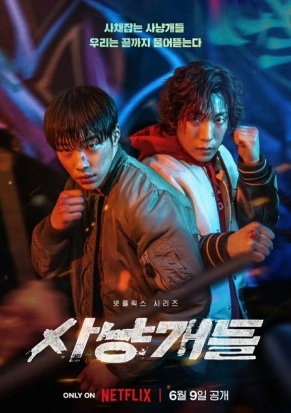 넷플릭스 사냥개들 포스터