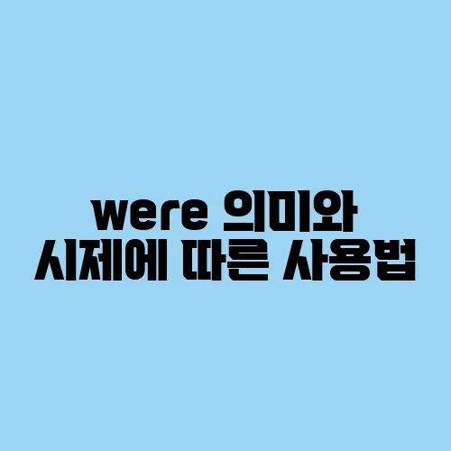 were 의미와 시제에 따른 사용법