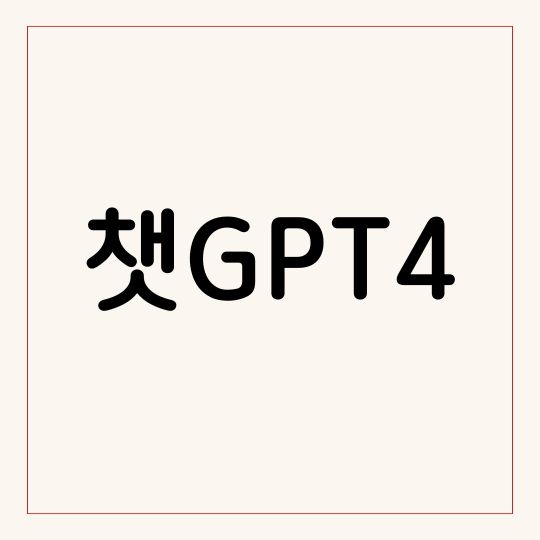 GPT4 챗지피티 특징 비교 활용