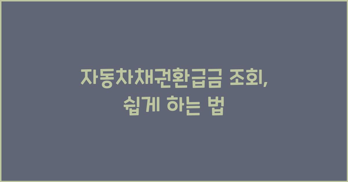 자동차채권환급금 조회