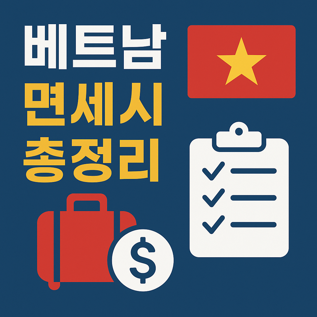 베트남 면세 한도 총정리