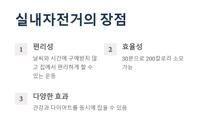 실내자전거 장점