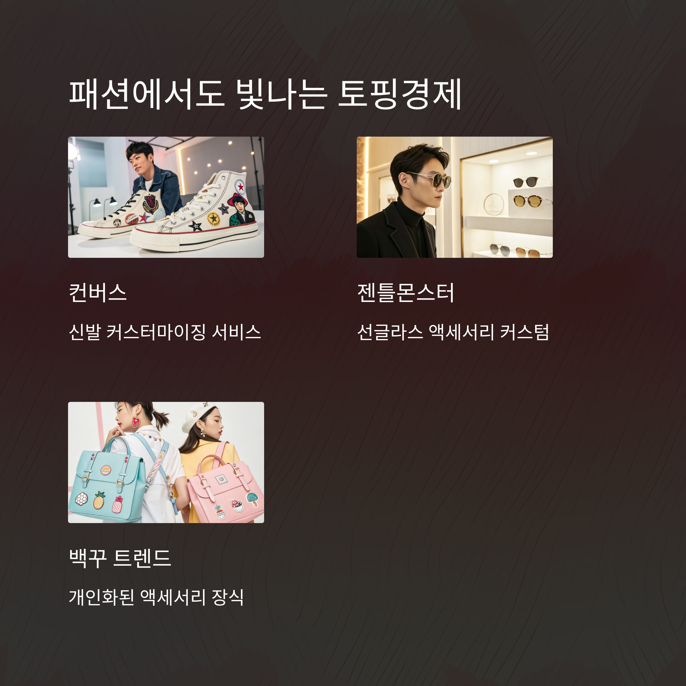 ํ ํ๊ฒฝ์ ์๋, MZ์ธ๋์ ๋ง์ถคํ ์๋น๊ฐ ๋์ธ๊ฐ ๋ ์ง์ง ์ด์