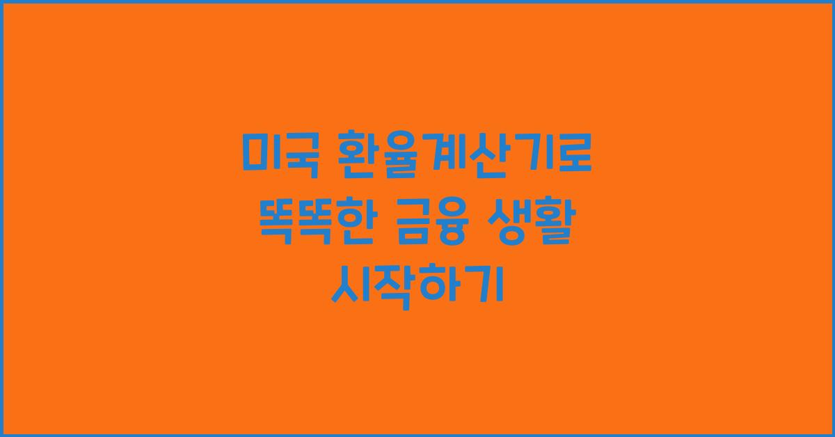 미국 환율계산기