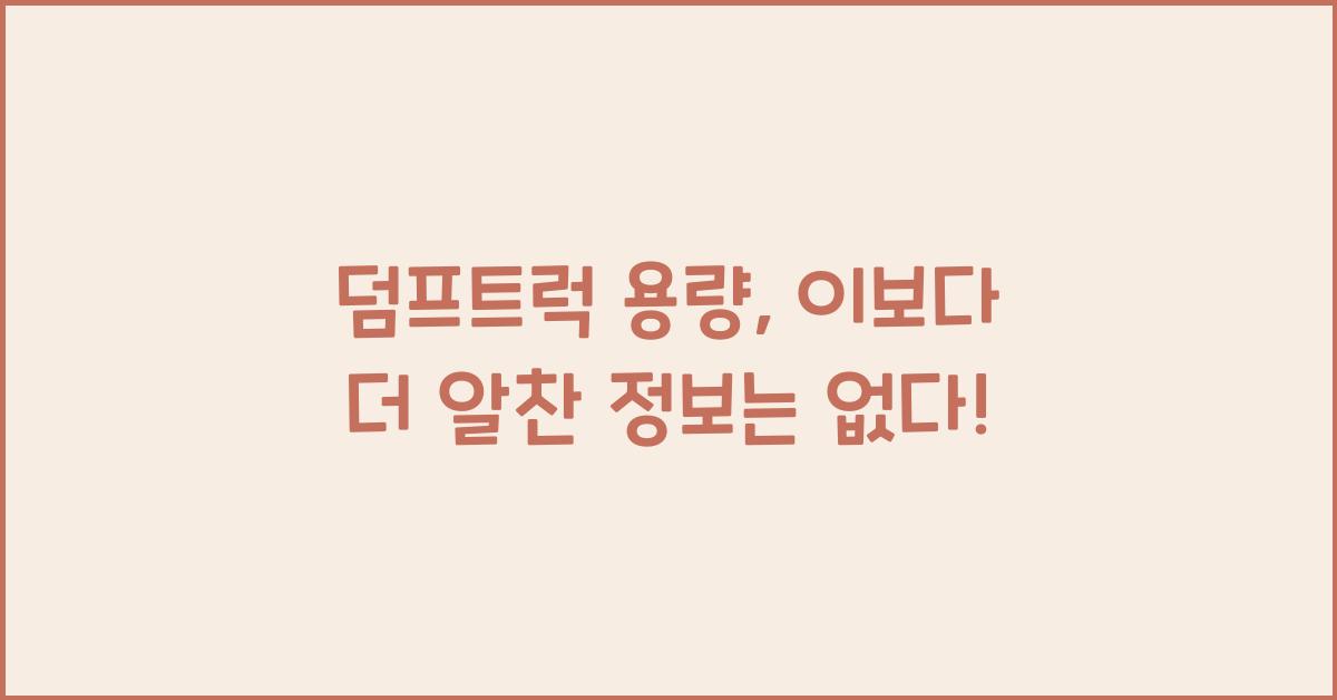 덤프트럭 용량