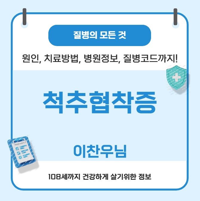 척추협착증의 모든 것(이찬우, 원인, 치료방법, 병원정보, 질병코드)