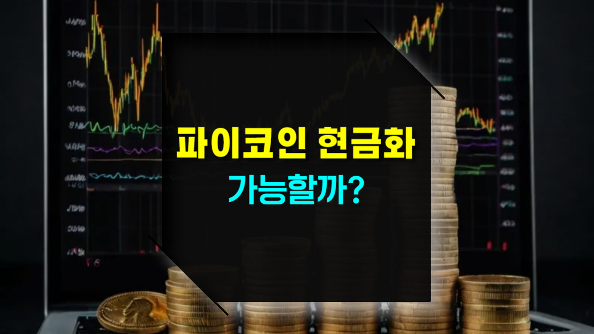 파이코인(Pi Coin) 현금화 가능할까?