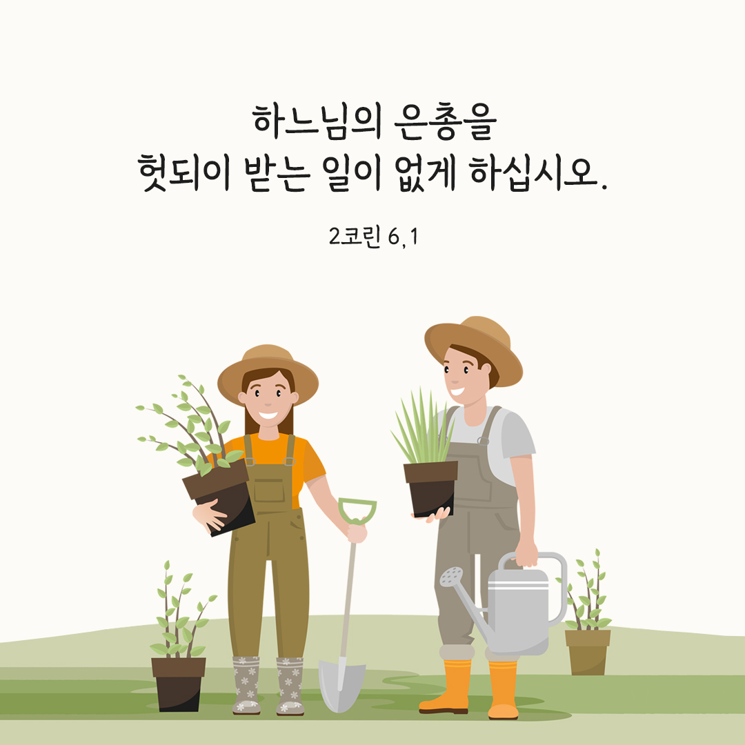 하느님의 은총을 헛되이 받는 일이 없게 하십시오. (2코린 6&#44;1)