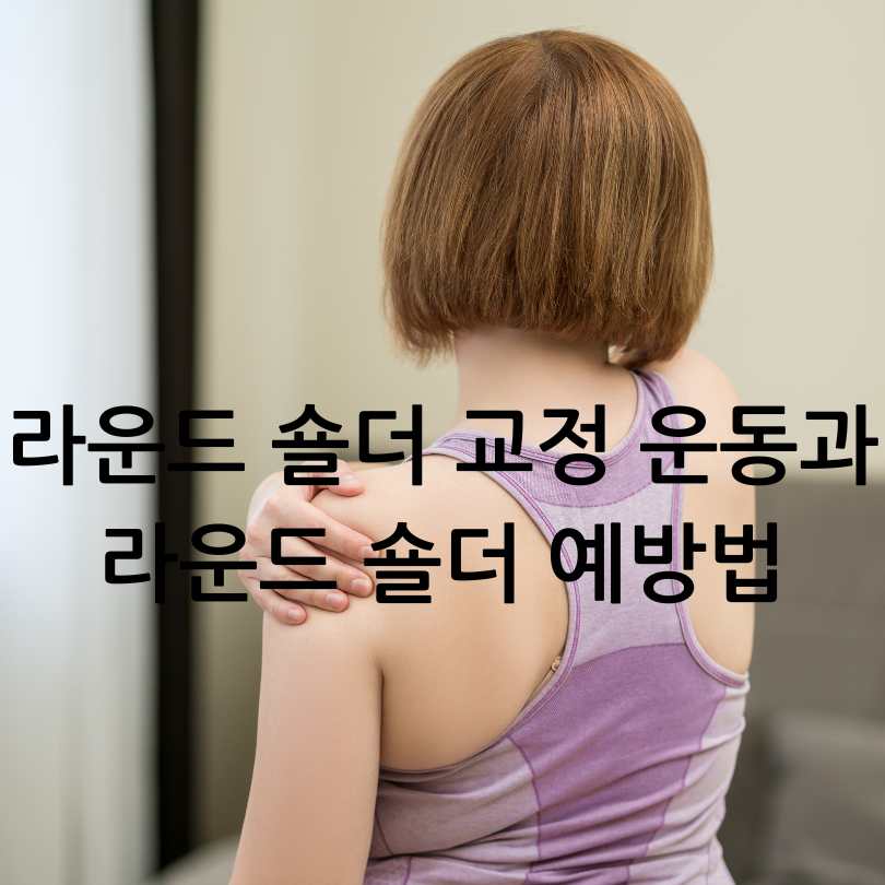 라운드 숄더 교정운동