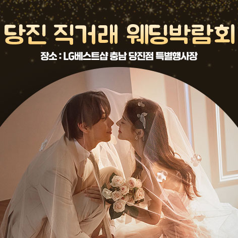 충남당진-직거래-웨딩혼수-박람회