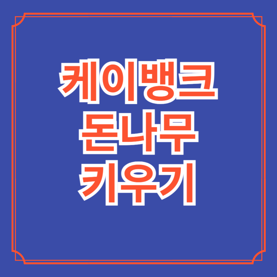 돈나무키우기