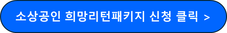 희망리턴패키지