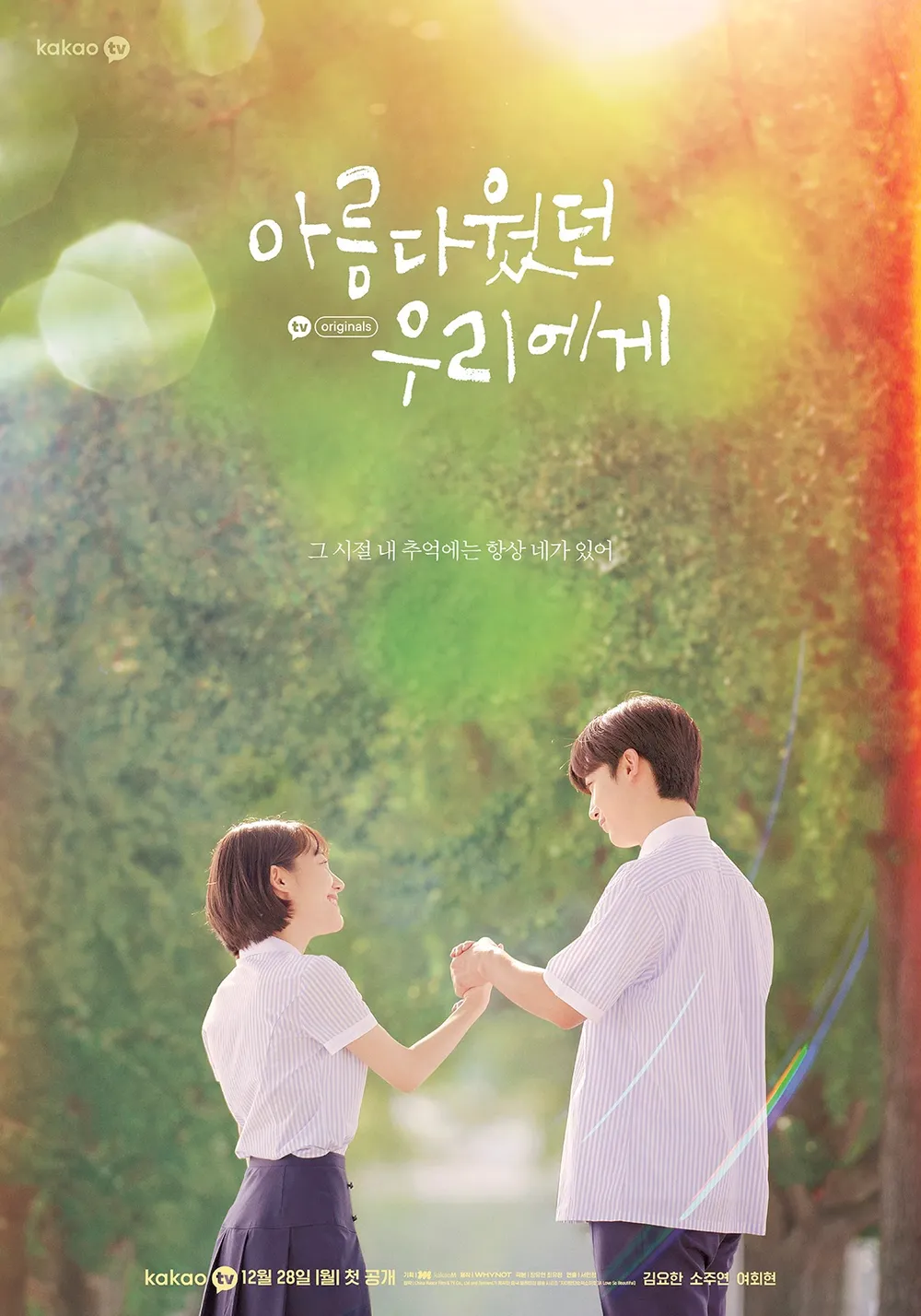 아름다웠던 우리에게_소주연