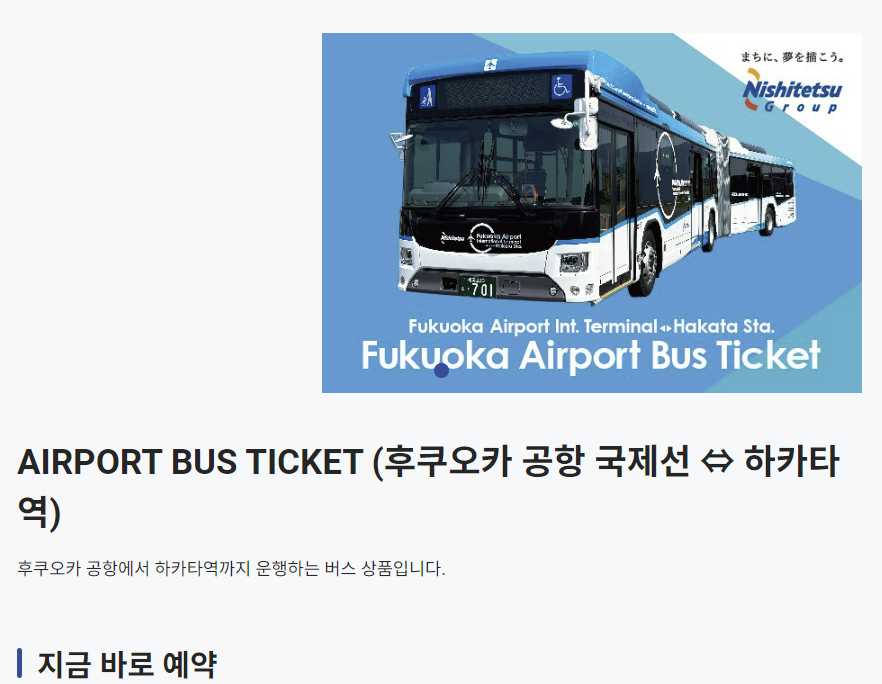 후쿠오카 공항 버스 예약 방법