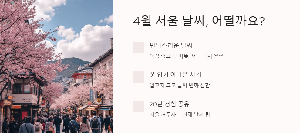 서울 날씨 4월 예보와 옷차림 팁