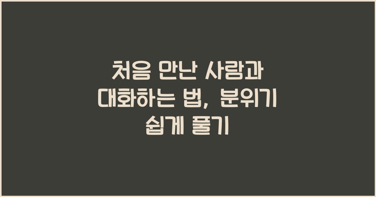 처음 만난 사람과 대화하는 법