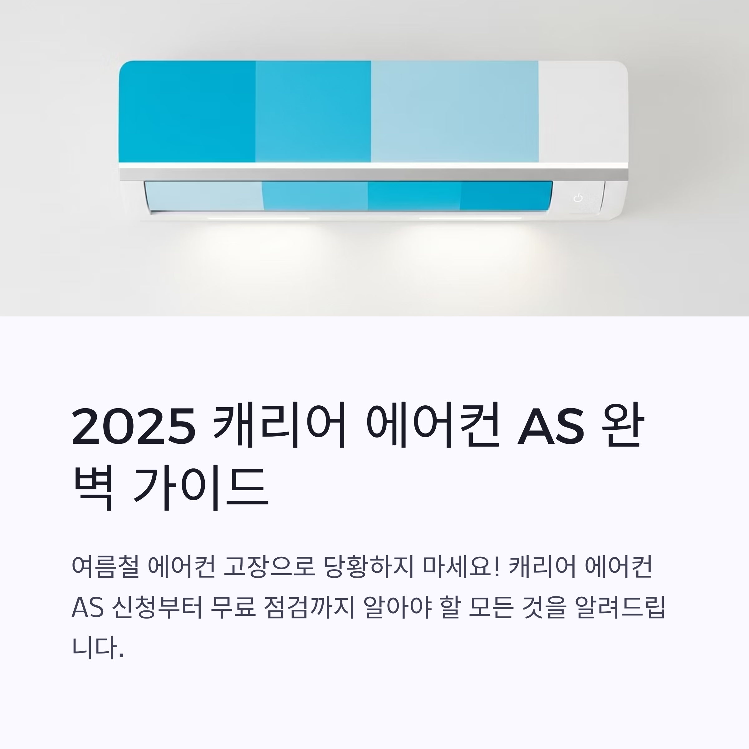 캐리어 에어컨 AS 신청부터 수리비용까지, 2025년 최신 가이드
