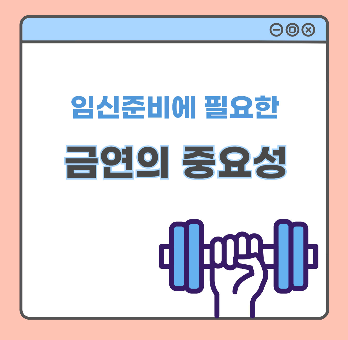 임신준비 금연의 중요성