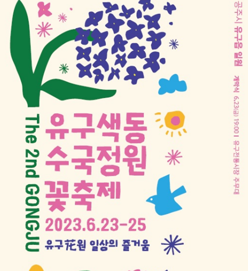 2023 유구색동 수국정원 꽃축제 섬네일