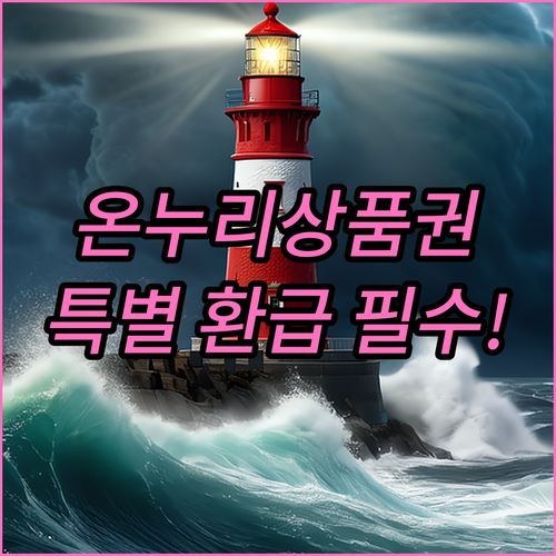 2025년 온누리상품권 특별재난지역 ..