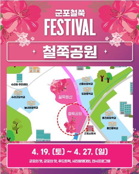 군포 철쭉 FESTIVAL