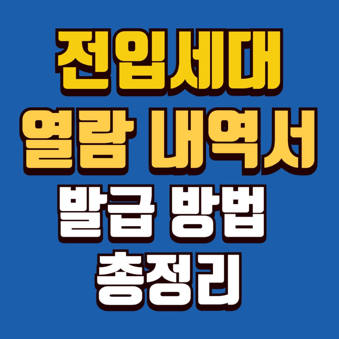 전입 세대 열람원 발급 총정리