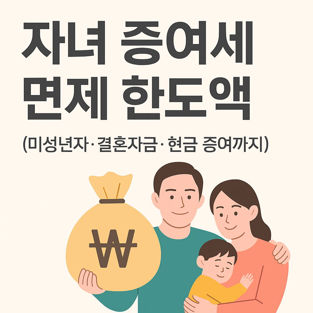 자녀 증여세 면제 한도액