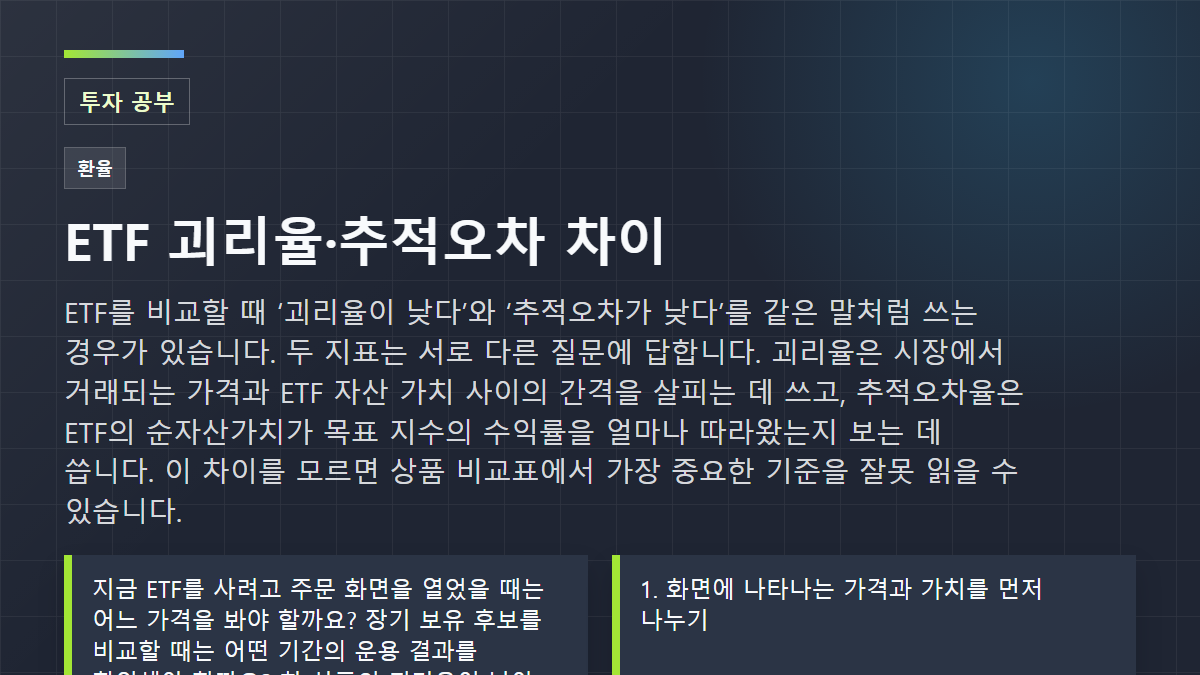 ETF 괴리율·추적오차 차이: NAV, 시장가격, 지수 수익률을 따로 읽는 순서: 투자 공부