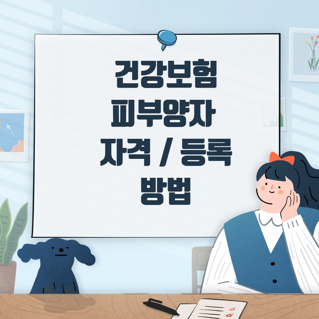 건강보험피부양자자격및등록방법