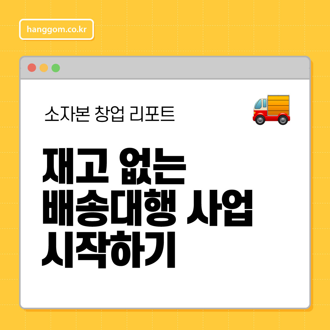 재고 없는 배송대행 사업 시작하기🚚 초보자도 가능한 무재고 창업의 A to Z