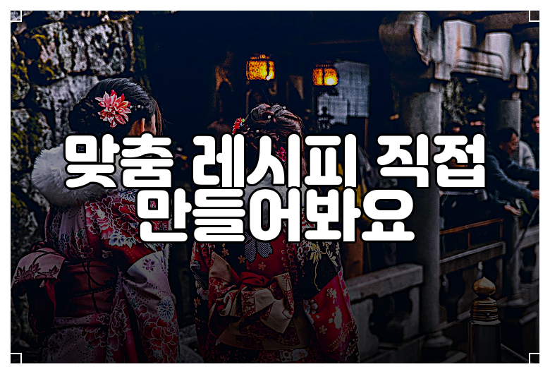 맞춤 레시피 직접 만들어봐요