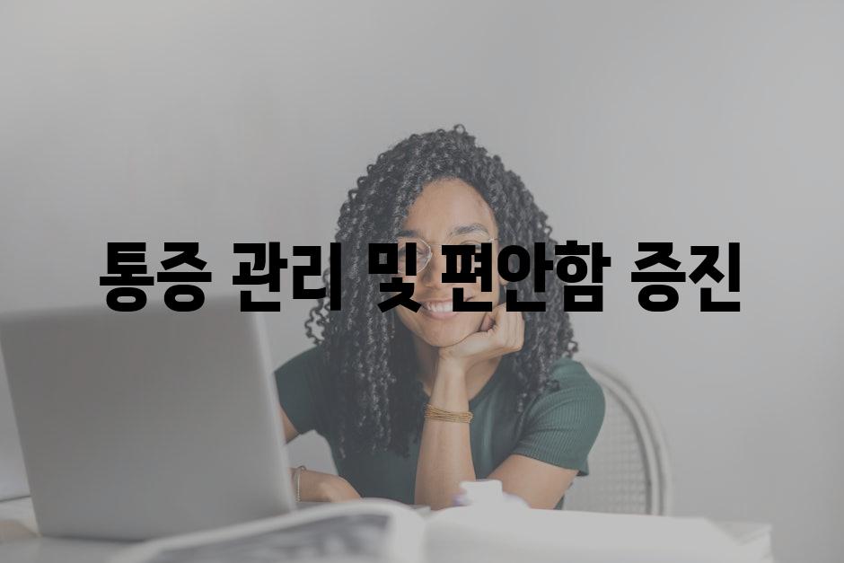 통증 관리 및 편안함 증진