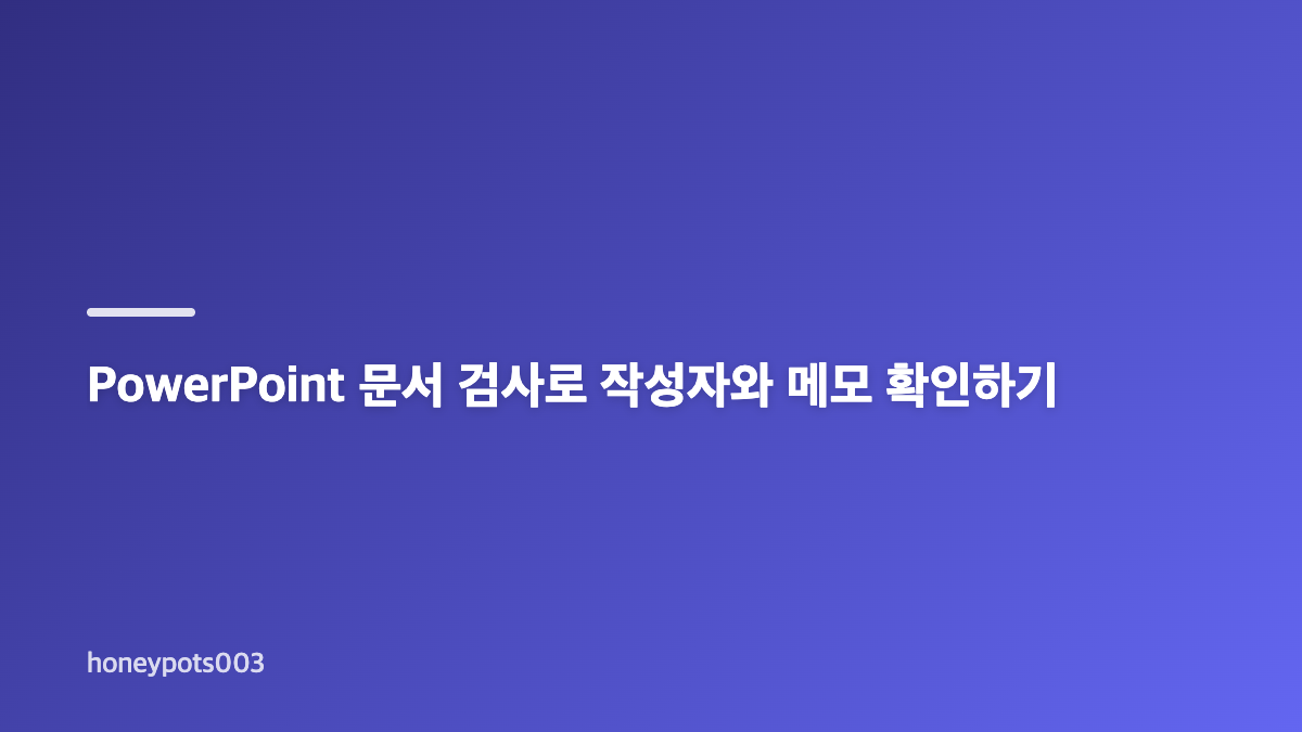한글 PPT 작성자 정보 삭제에서 먼저 구분할 것
