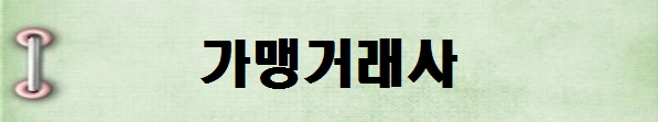 [국가전문자격증 종류 추천] 2025년 가맹거래사 시험일정, 시험과목, 시험시간, 응시자격, 접수방법 수수료, 합격기준