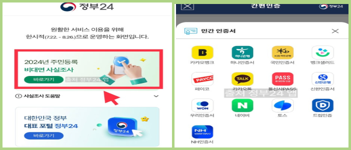 비대면 주민등록 사실조사 참여 방법