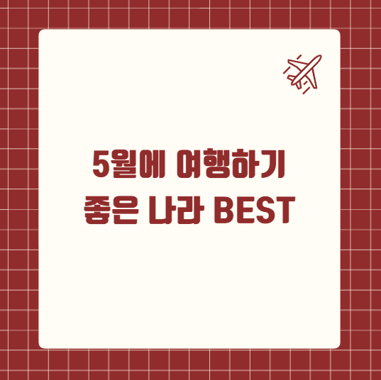 5월에 여행하기 좋은 나라 BEST