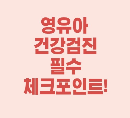 영유아 건강검진 대상자 조회