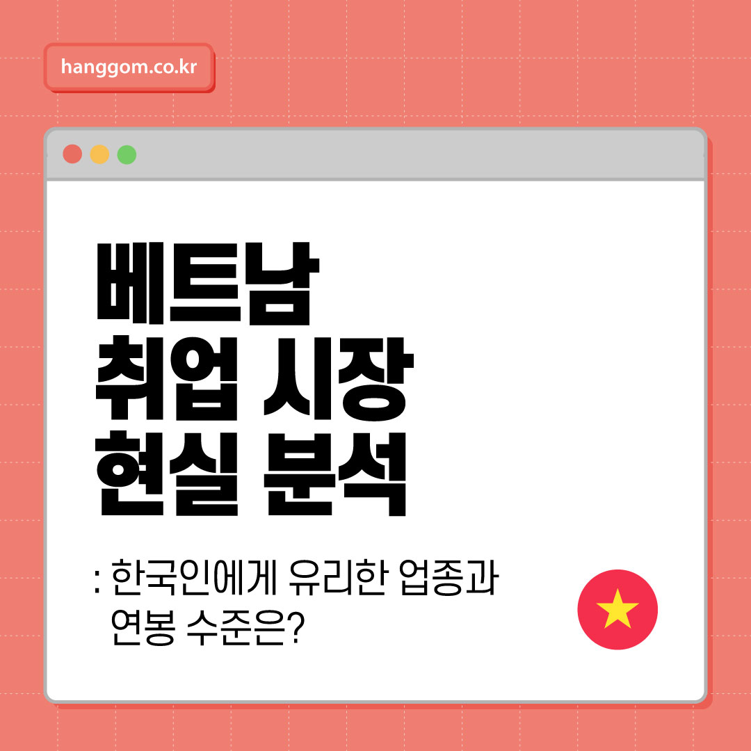 베트남 취업 시장 현실 분석 🇻🇳- 한국인에게 유리한 업종과 연봉 수준은?