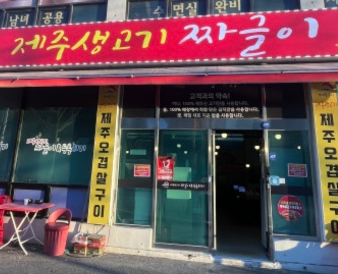 제주짜글이 간판