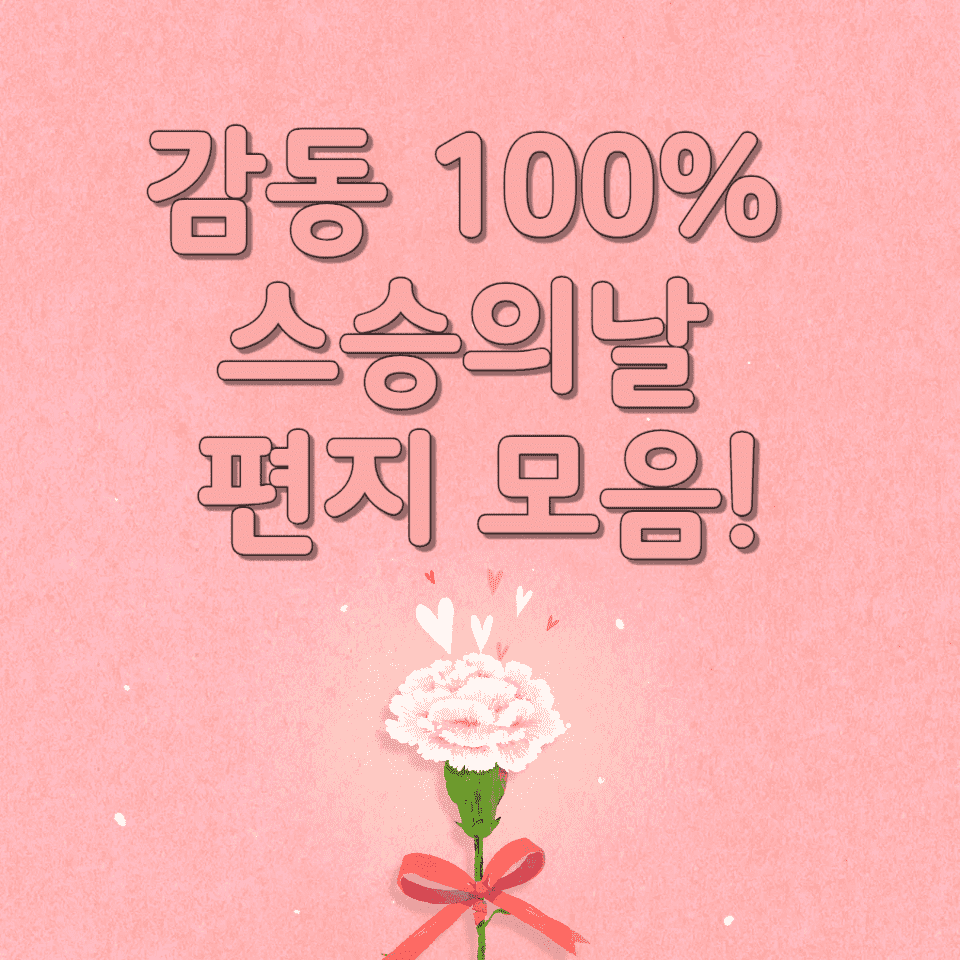 감동적인 스승의날 편지 예시 10가지