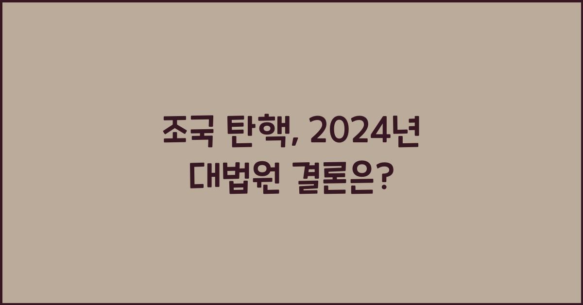 조국 탄핵