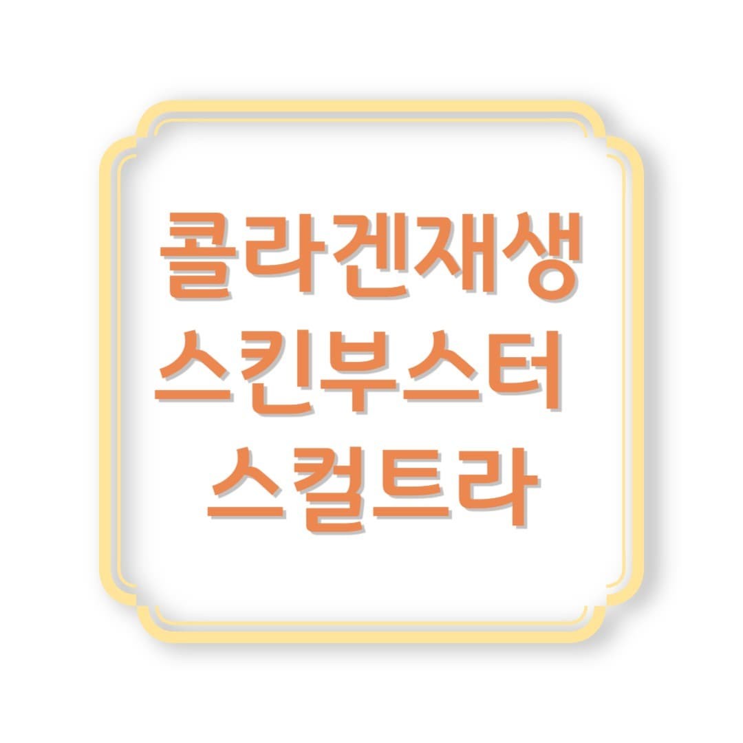 필러는 금방 빠진다고? 스컬트라는 다르다! 콜라겐 재생 효과 분석