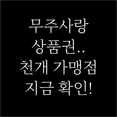 내 주변 무주사랑상품권 사용처와 10..
